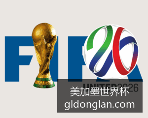 世界杯门票,预订即将启,官方提醒警,美加墨世界杯官网,美加墨世界杯门票,美加墨世界杯选购,美加墨世界杯信息,2026世界杯赛事