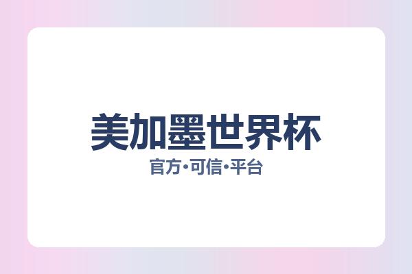 美加墨世界杯 图片