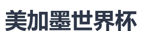 美加墨世界杯
